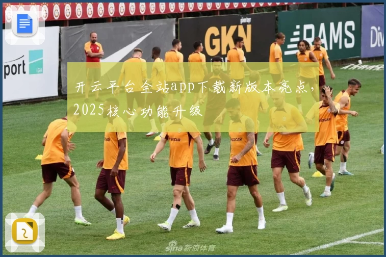 开云平台全站app下载新版本亮点,2025核心功能升级