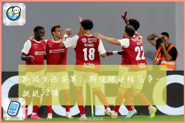 斯诺克西安赛：斯佳辉逆转范争一挺进32强