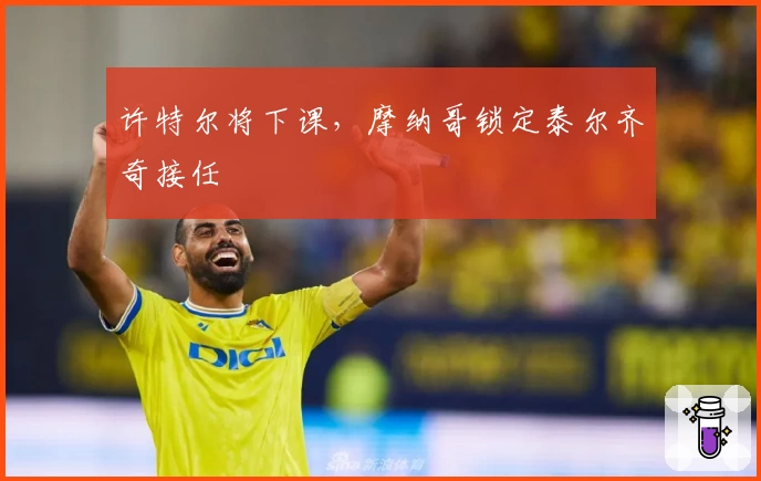 许特尔将下课，摩纳哥锁定泰尔齐奇接任