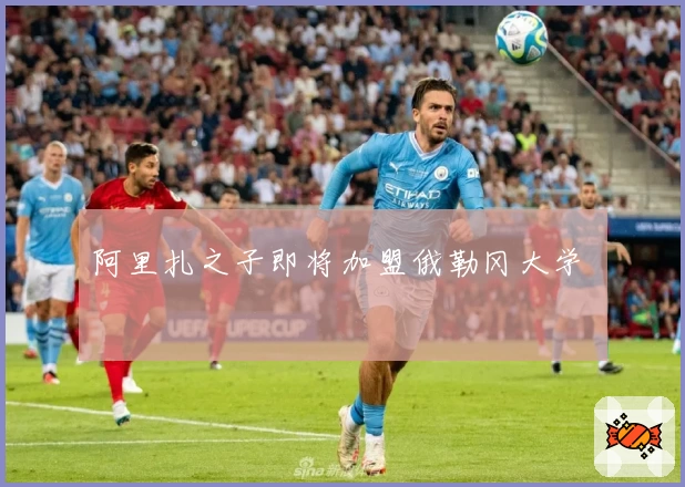 阿里扎之子即将加盟俄勒冈大学 დაე