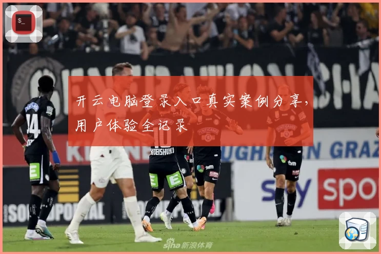 开云电脑登录入口真实案例分享，用户体验全记录