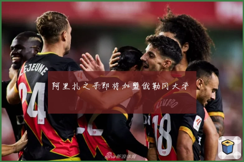 阿里扎之子即将加盟俄勒冈大学 დაე