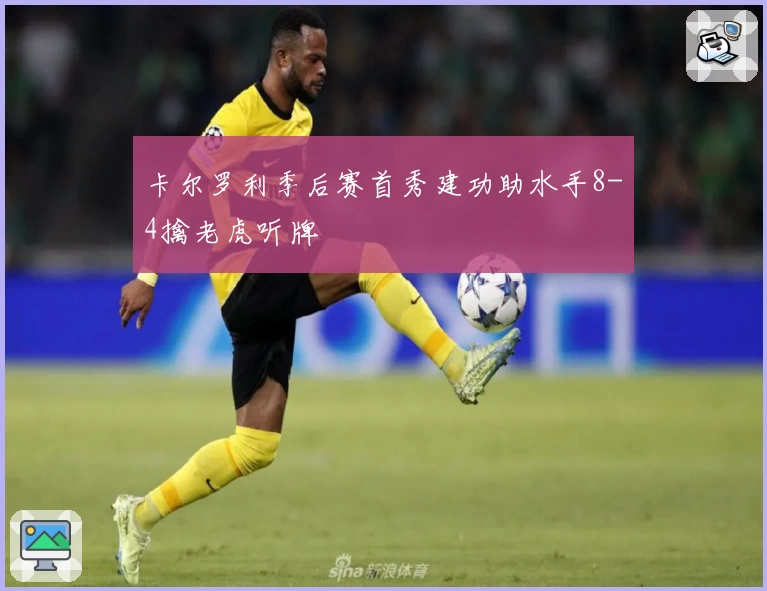 卡尔罗利季后赛首秀建功助水手8-4擒老虎听牌