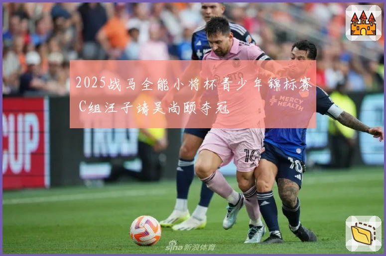 2025战马全能小将杯青少年锦标赛 C组汪子靖吴尚颐夺冠