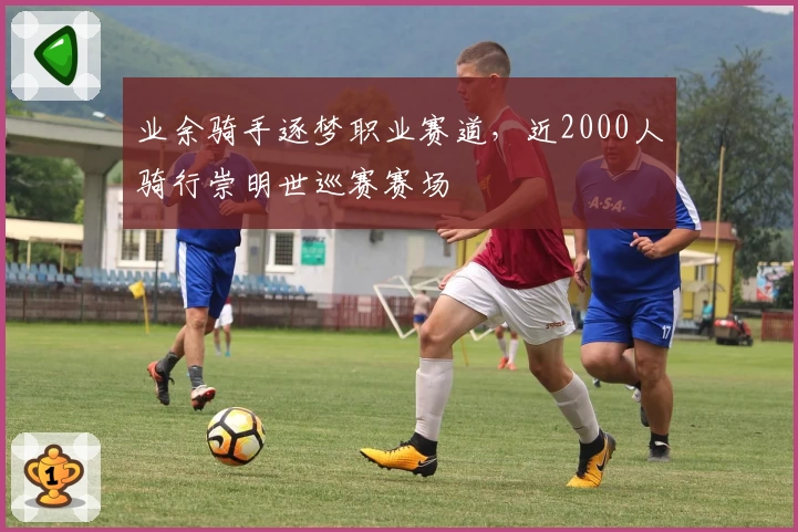 业余骑手逐梦职业赛道，近2000人骑行崇明世巡赛赛场