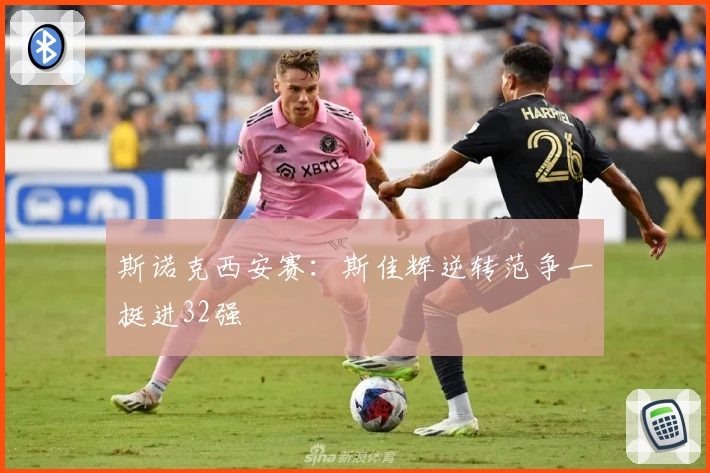 斯诺克西安赛：斯佳辉逆转范争一挺进32强