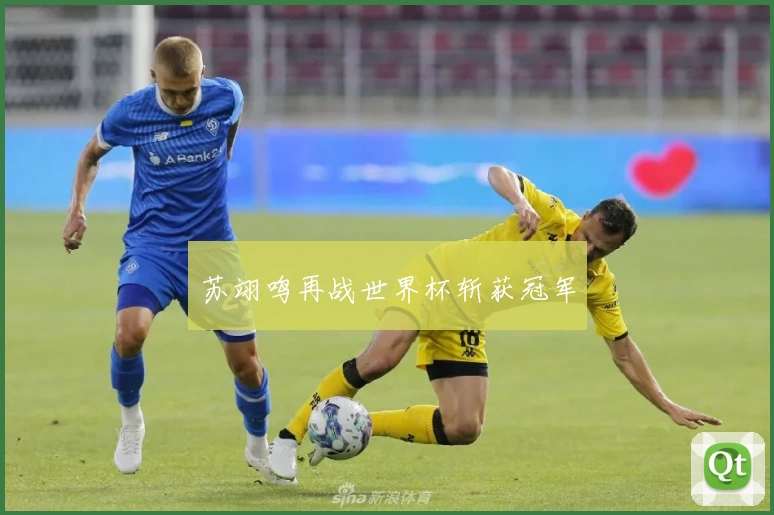 苏翊鸣再战世界杯斩获冠军