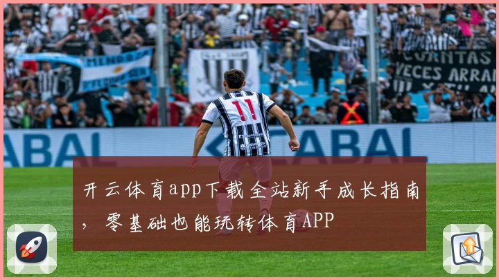 开云体育app下载全站新手成长指南，零基础也能玩转体育APP