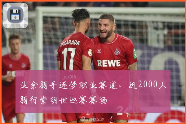 业余骑手逐梦职业赛道，近2000人骑行崇明世巡赛赛场