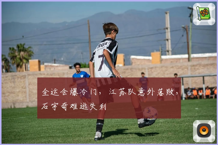 全运会爆冷门，江苏队意外落败，石宇奇难逃失利