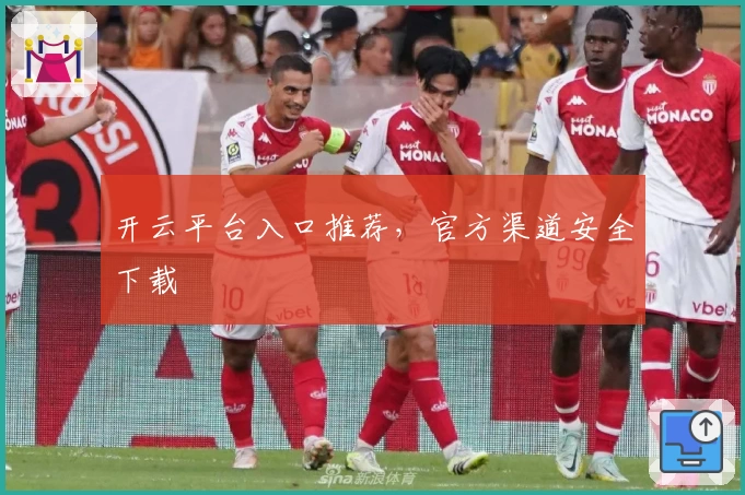 开云平台入口推荐，官方渠道安全下载
