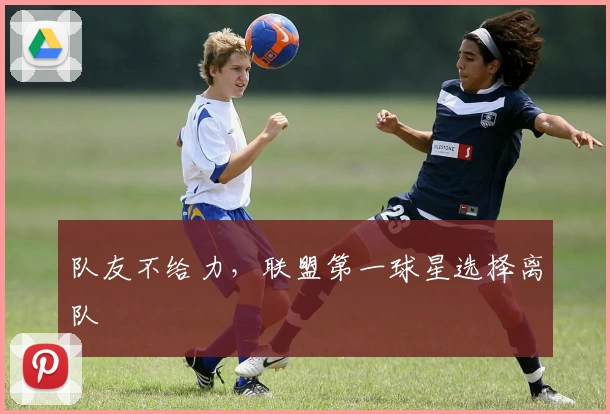 队友不给力，联盟第一球星选择离队