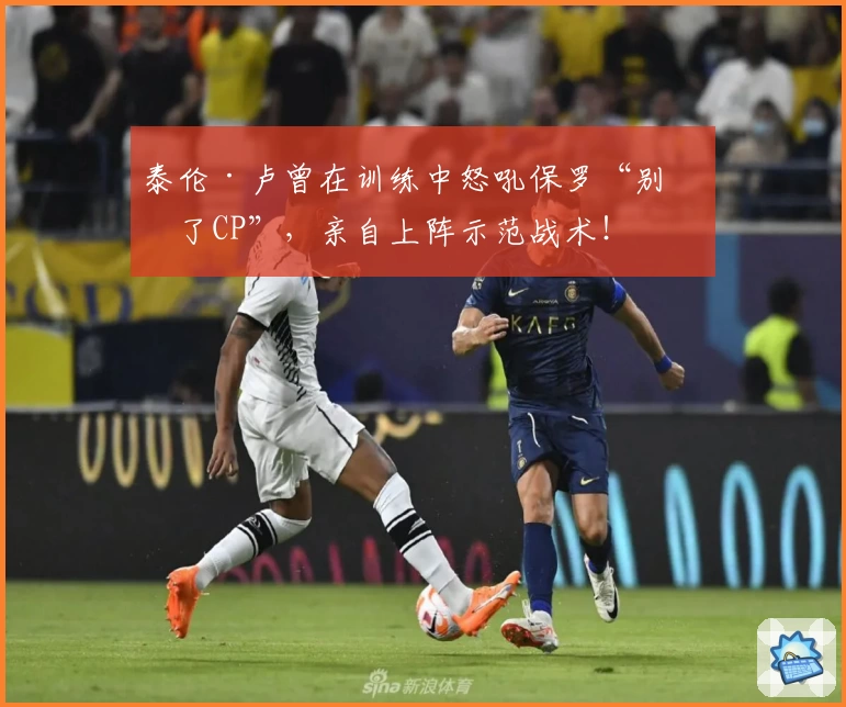 泰伦·卢曾在训练中怒吼保罗“别管了CP”，亲自上阵示范战术！