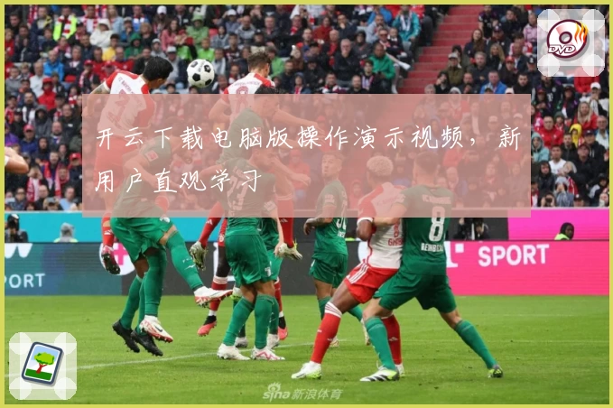 开云下载电脑版操作演示视频，新用户直观学习