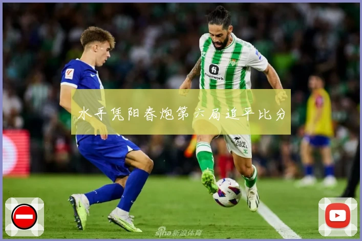 水手凭阳春炮第六局追平比分