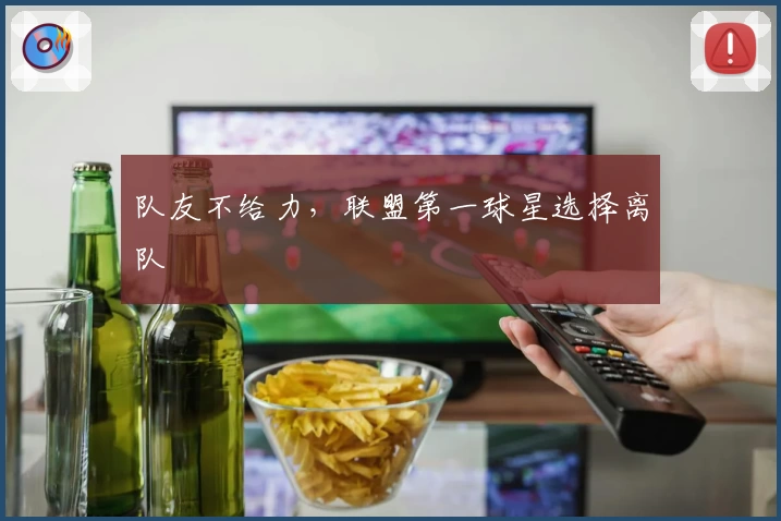 队友不给力，联盟第一球星选择离队