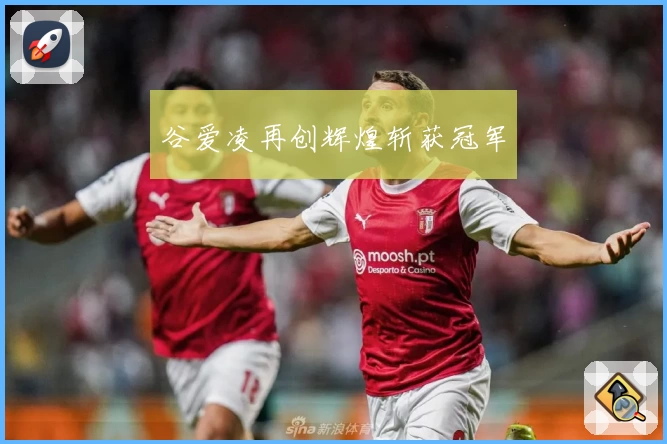 谷爱凌再创辉煌斩获冠军