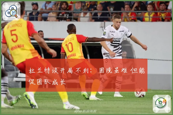 杜兰特谈开局不利：困境虽难 但能促团队成长